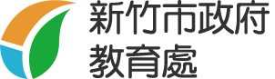 新竹市政府教育處