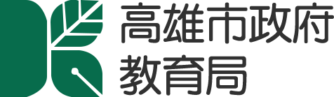 高雄市政府教育局