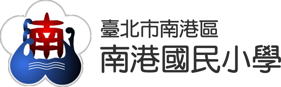 南港國民小學