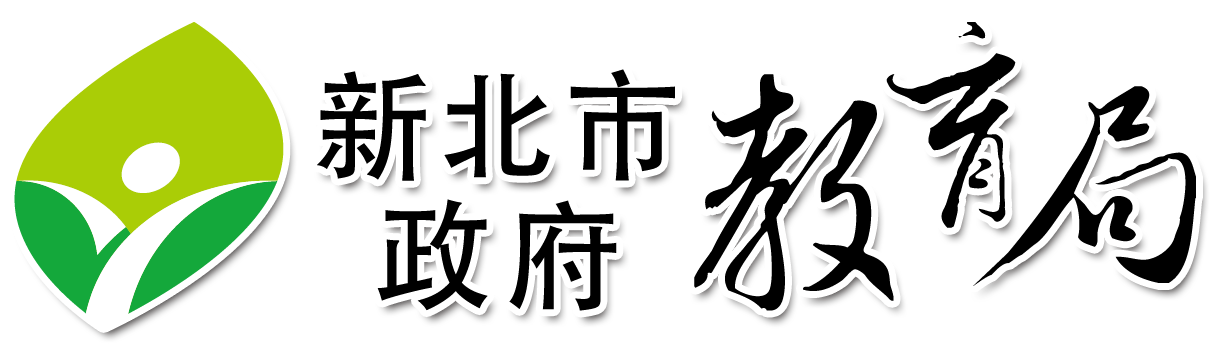 新北市政府教育局