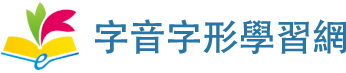 花蓮縣字音字形學習網